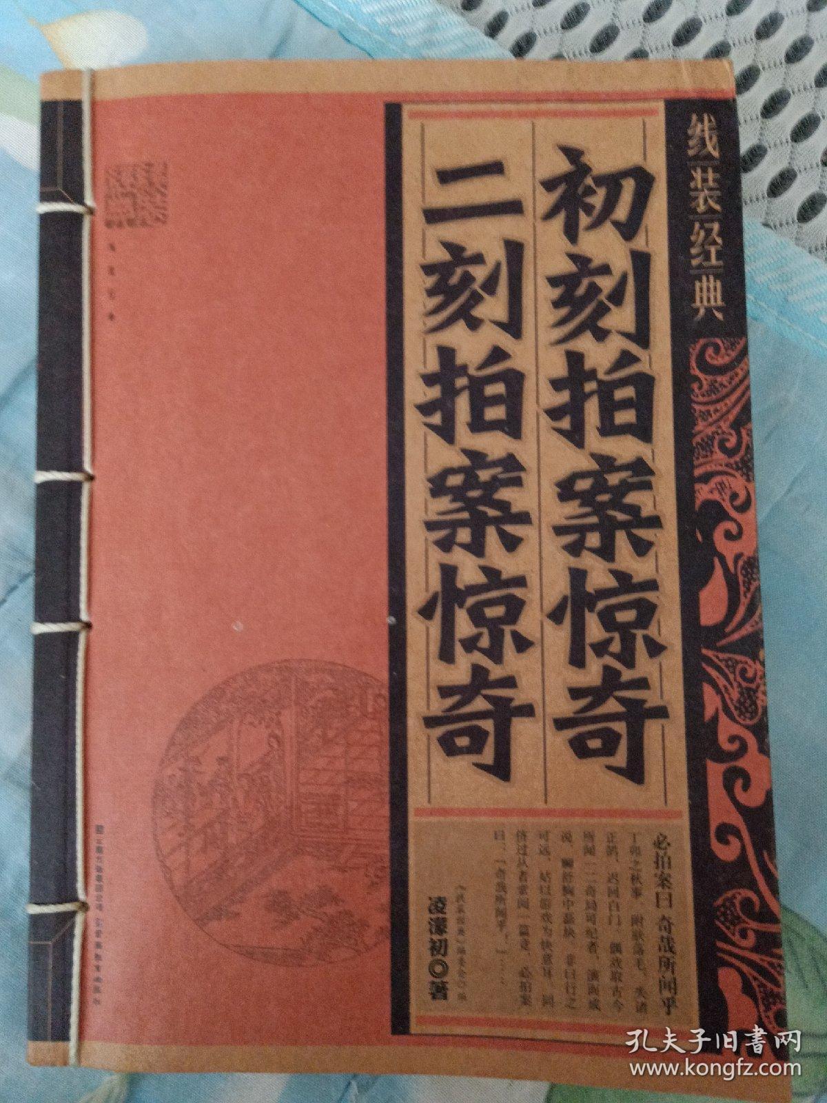 初刻拍案惊奇 二刻拍案惊奇