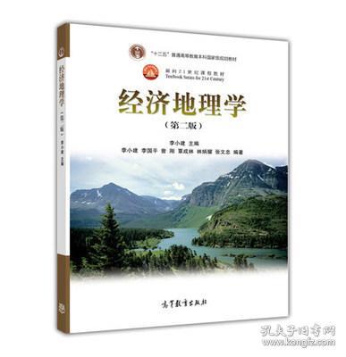 经济地理学(第二版)李小建