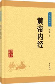 黄帝内经(中华经典藏书)