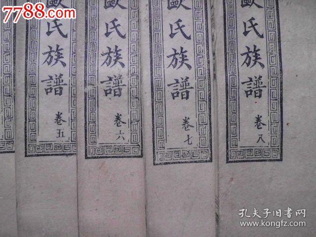 欧氏族谱,民国6年精修版本,大全8册目录清晰备查,罕见姓氏极美传世