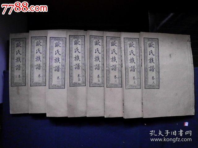 欧氏族谱,民国6年精修版本,大全8册目录清晰备查,罕见姓氏极美传世
