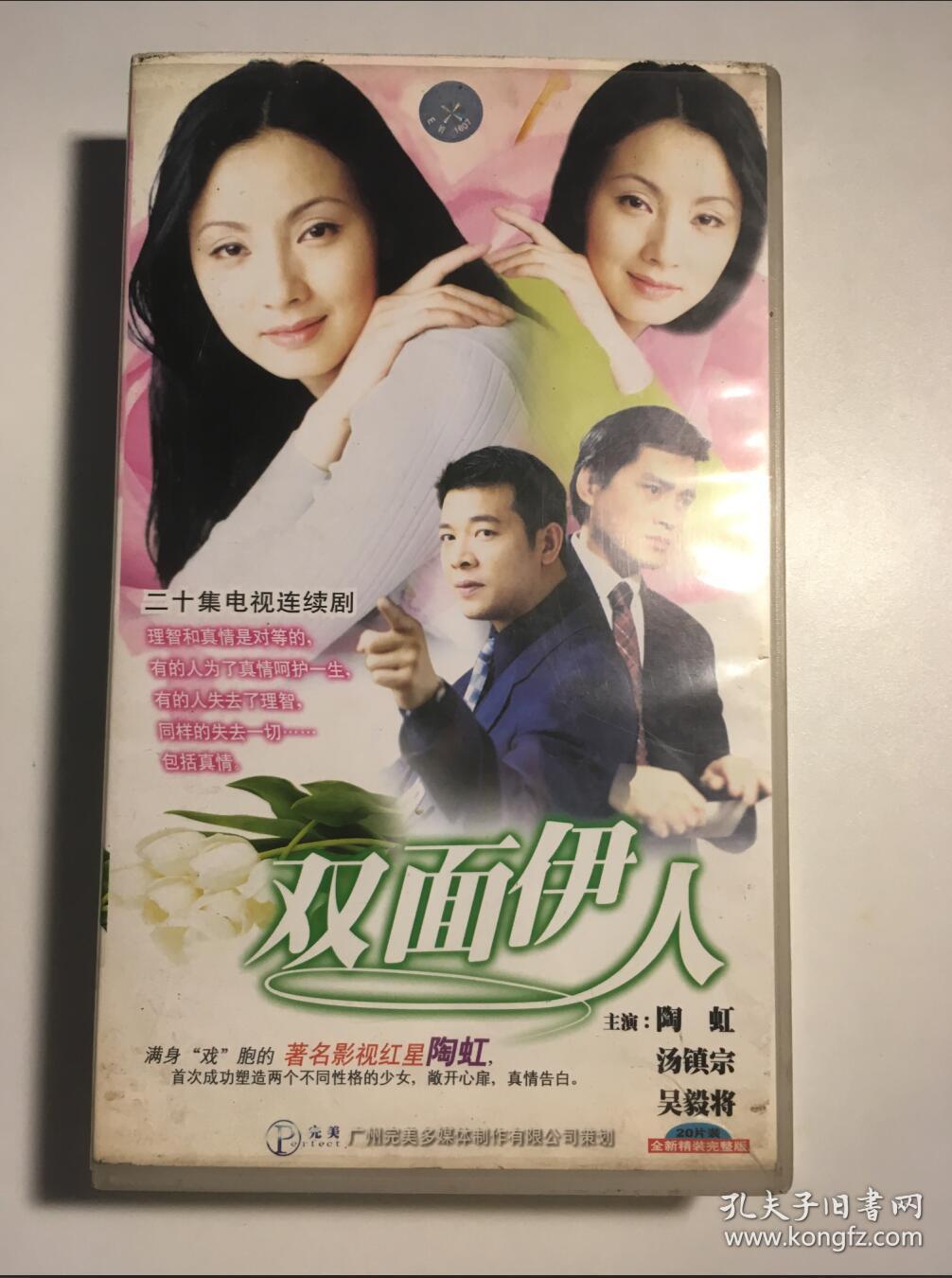 千娇百媚 双面伊人 陶虹 汤镇宗 吴毅将 连续剧 vcd 电视剧 20碟