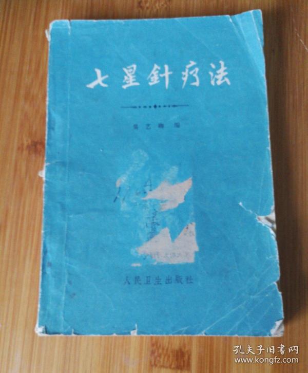 七星针疗法