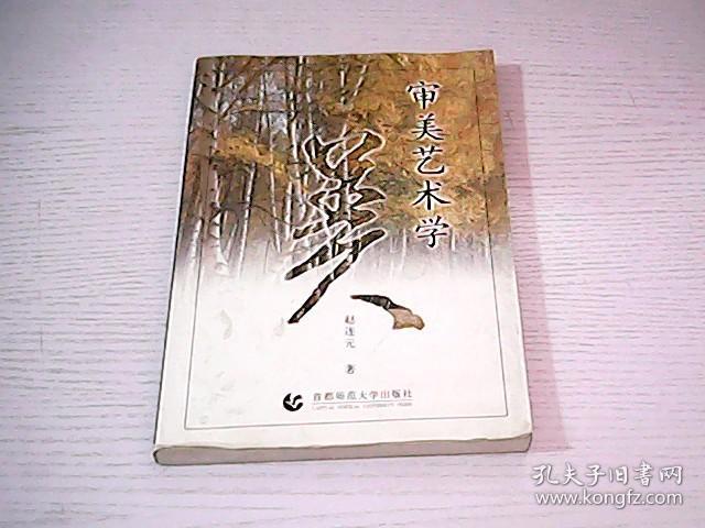 审美艺术学 作者赵连元签名