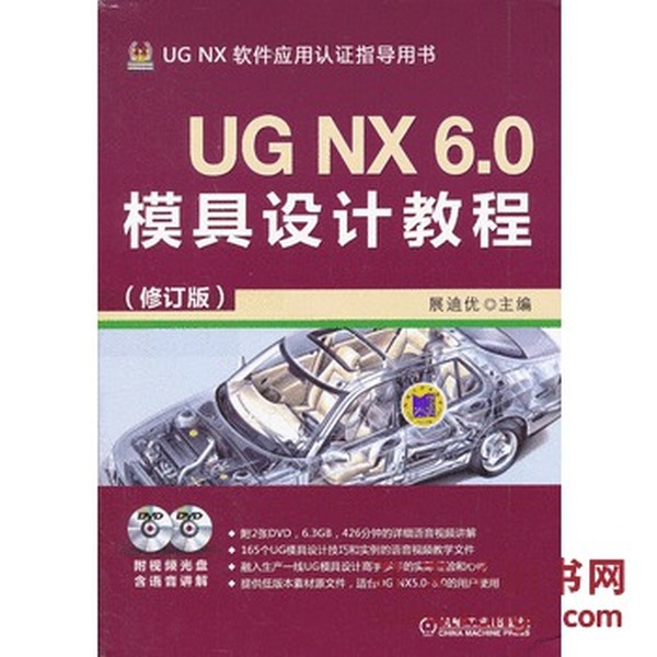 UG NX 6.0模具设计教程(修订版)_展迪优 编