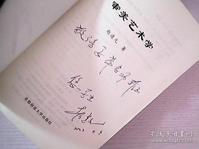 审美艺术学 作者赵连元签名