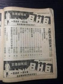 民国综合性期刊:《大众》月刊(民国34年五月号