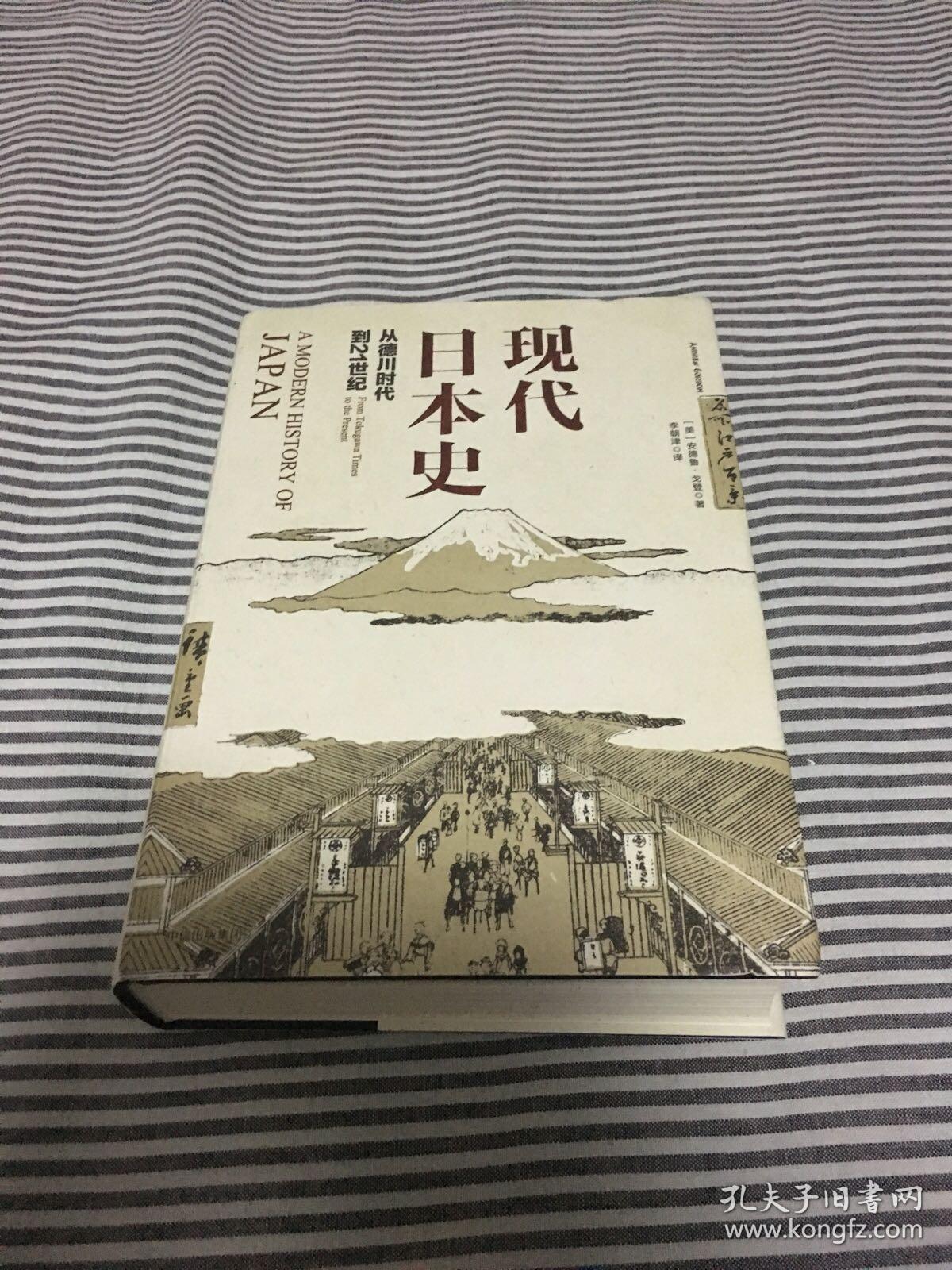 现代日本史:从德川时代到21世纪 近全新