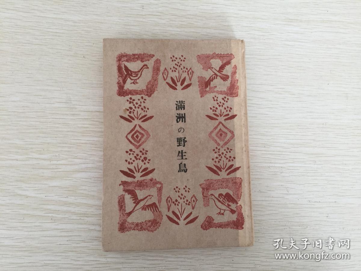 有满洲野生鸟类照片数幅,目录有野鸟观察记,满