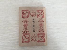 有满洲野生鸟类照片数幅,目录有野鸟观察记,满