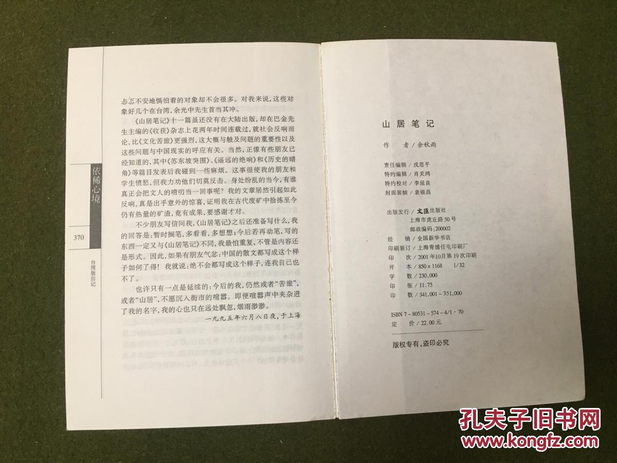山居笔记(bh7)_余秋雨_孔夫子旧书网
