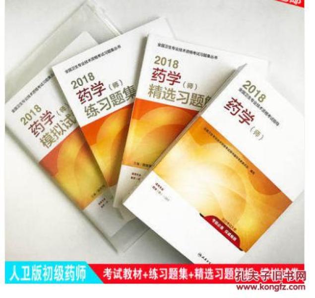 人卫版2018初级药师资格考试用书药学师教材