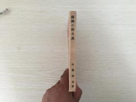 有满洲野生鸟类照片数幅,目录有野鸟观察记,满