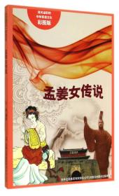 流光溢彩的中华民俗文化：孟姜女传说