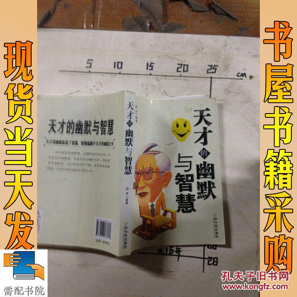 天才的幽默与智慧