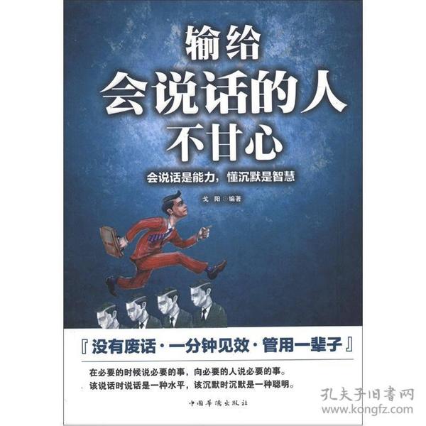 输给 会 说话 的 人 不 甘心: 会 说话 是 能力, 懂 沉默 是 智慧