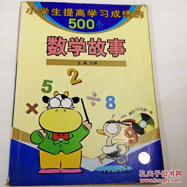 r131779 小学生提高学习成绩的500个数学故事(一版一印)