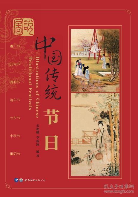 图说中国传统节日