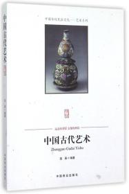 特价！中国古代艺术