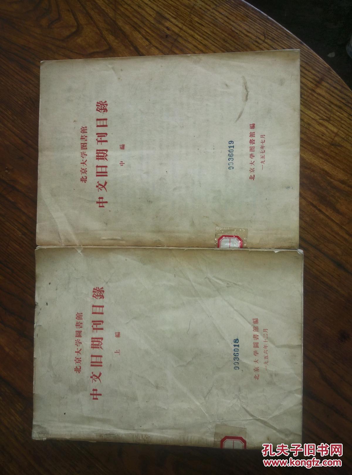 北京大学图书馆中文旧期刊目录(上、中编,两册