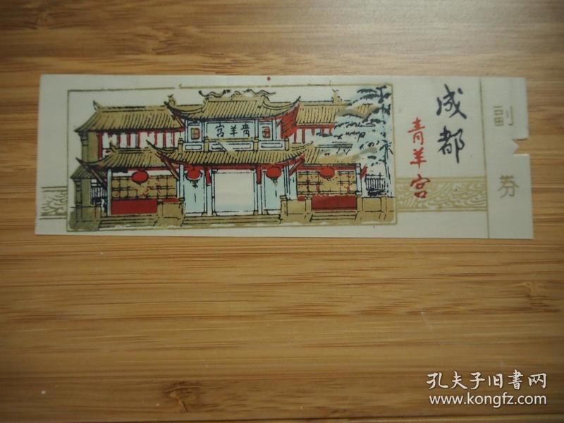 1980年代四川省成都市青羊宫塑料片门票门券入场券旅游券