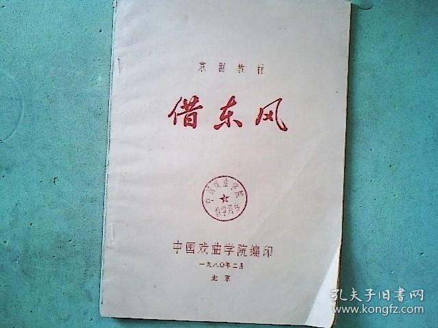 京剧剧本 借东风