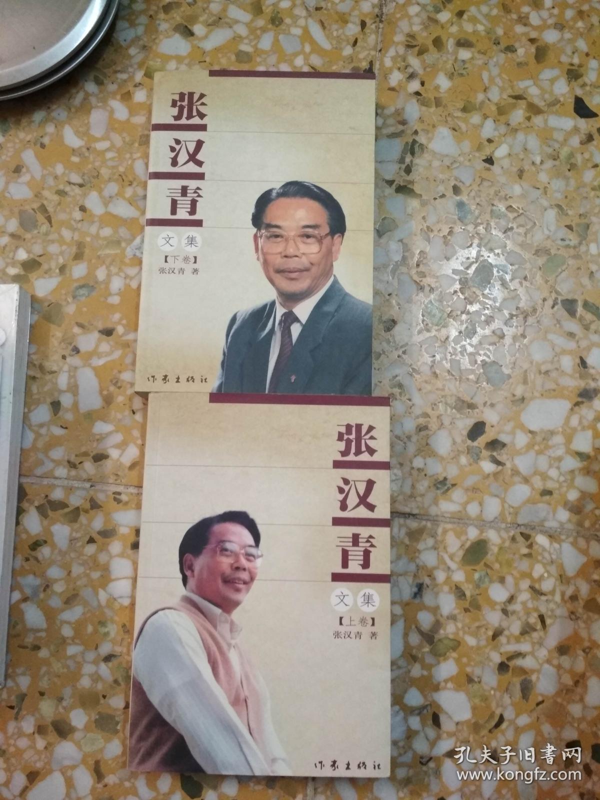 张汉青文集 上下卷全 (张汉青签赠兰芳省长)