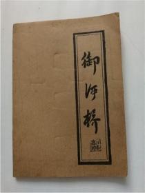 御河桥简谱_权御天下简谱