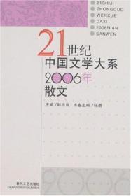 2006年散文/21世纪中国文学大系