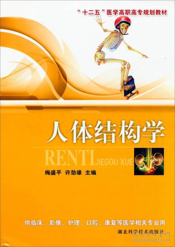 人体结构学十二五医学高职高专规划教材