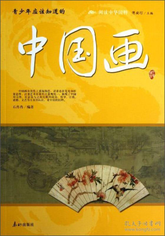 中国画-阅读中华国粹