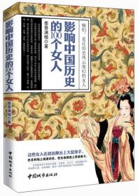历史人物:影响中国历史的100个女人