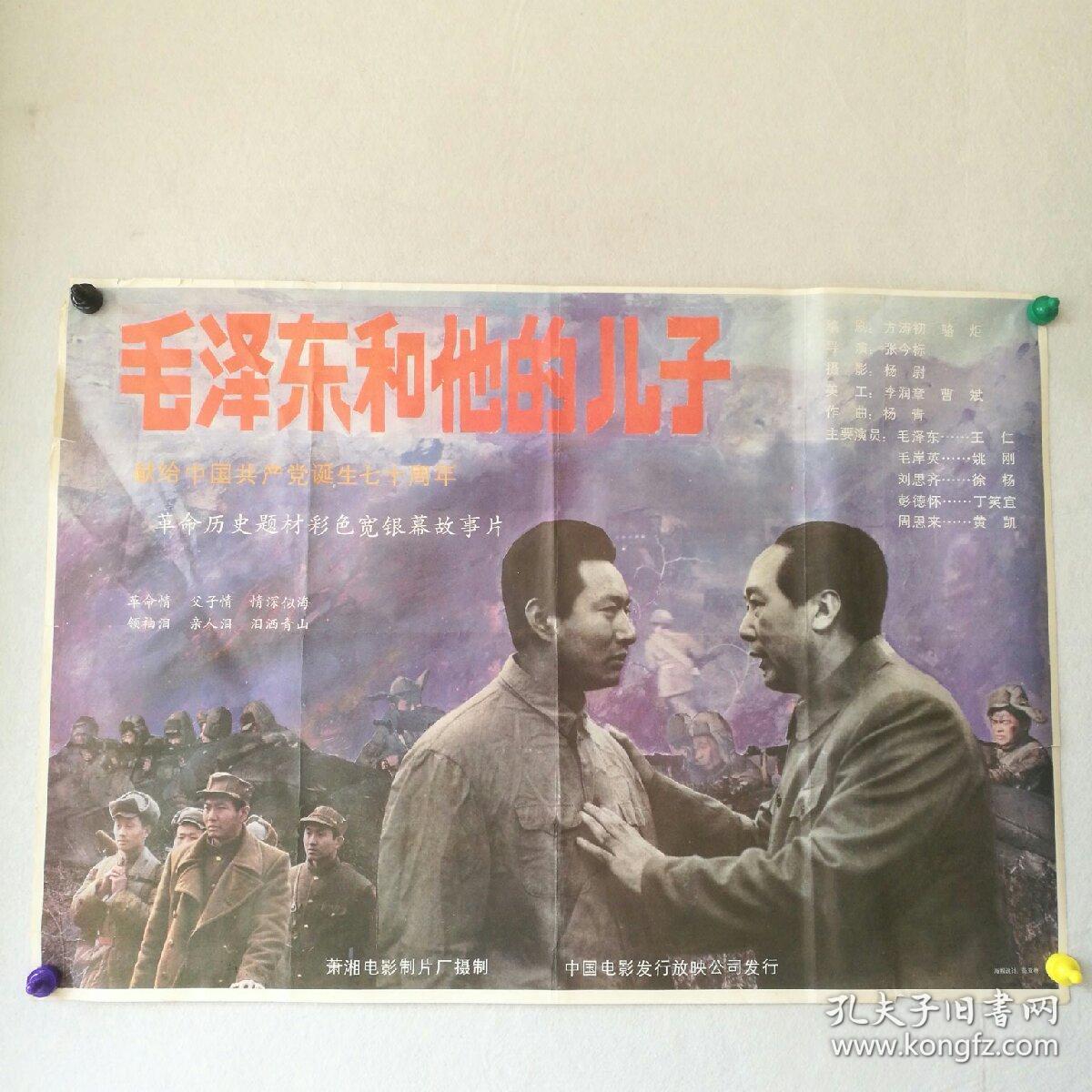 一开 电影海报 《毛泽东和他的儿子》(献给建党