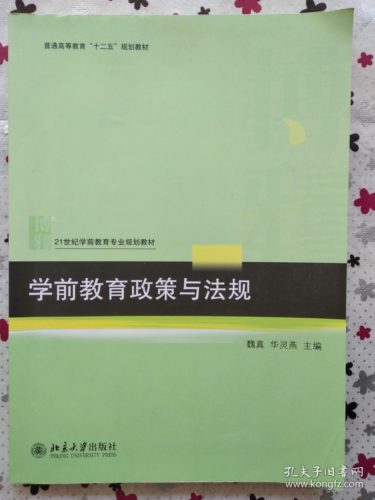 二手正版 学前教育政策与法规 北京大学出版社