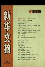 新华文摘 1984 12