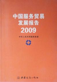 中国服务贸易发展报告2009