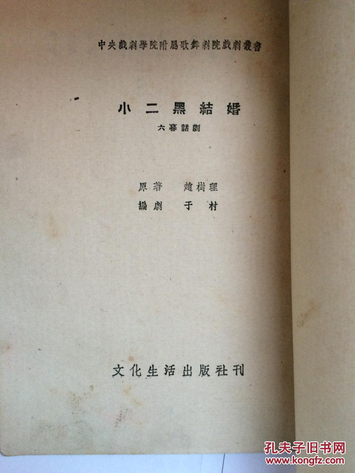 《小二黑结婚》剧本——中央戏剧学院剧本 拍品编号:29554177