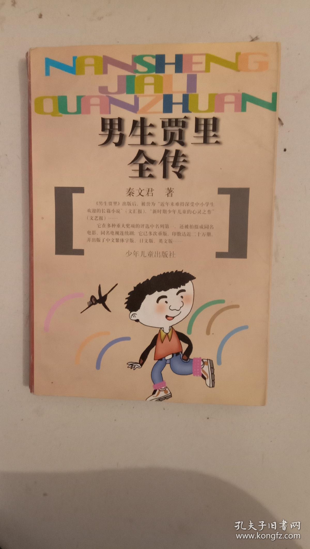 男生贾里全传(秦文君 著)_简介_价格_童书书籍_孔网