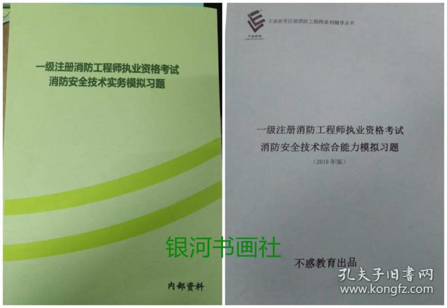 2018年版一级注册消防工程师执业资格考试 消
