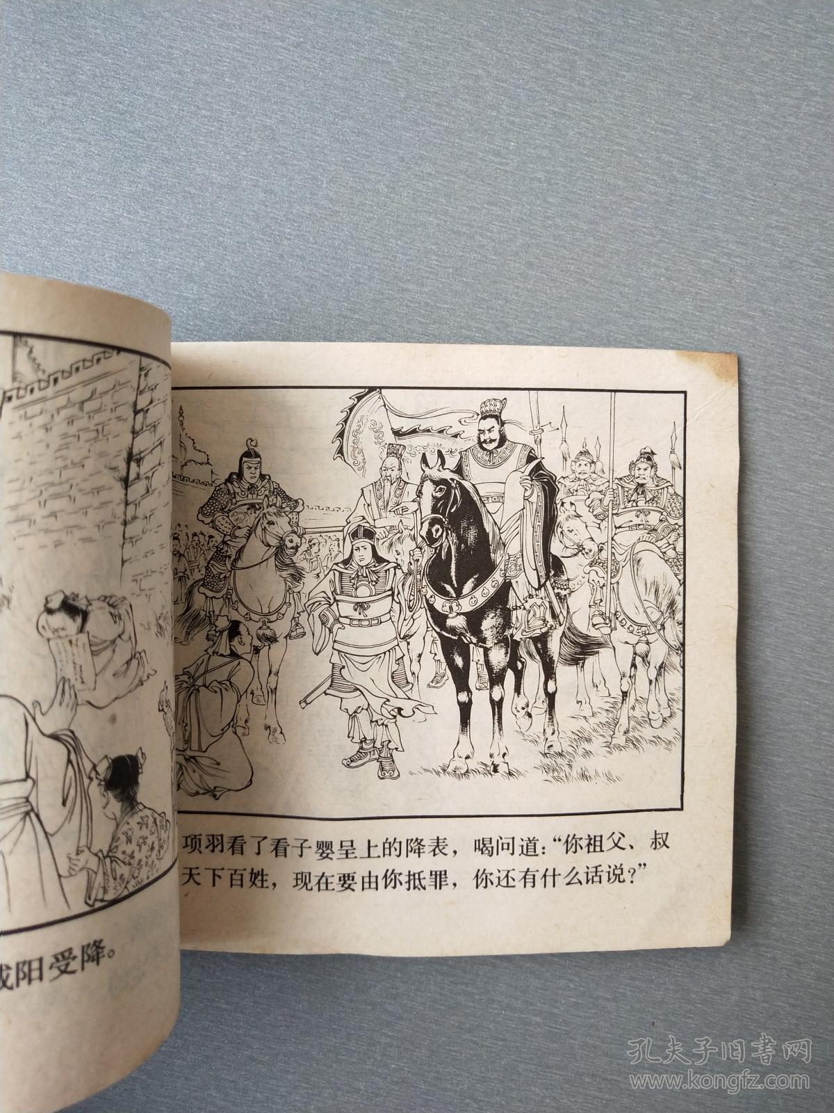 连环画鸿门宴