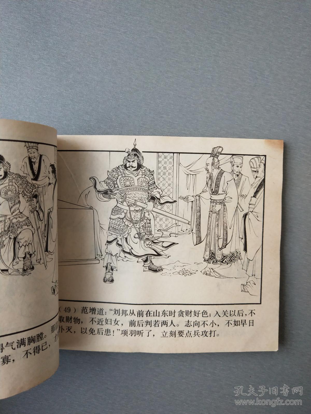 连环画鸿门宴
