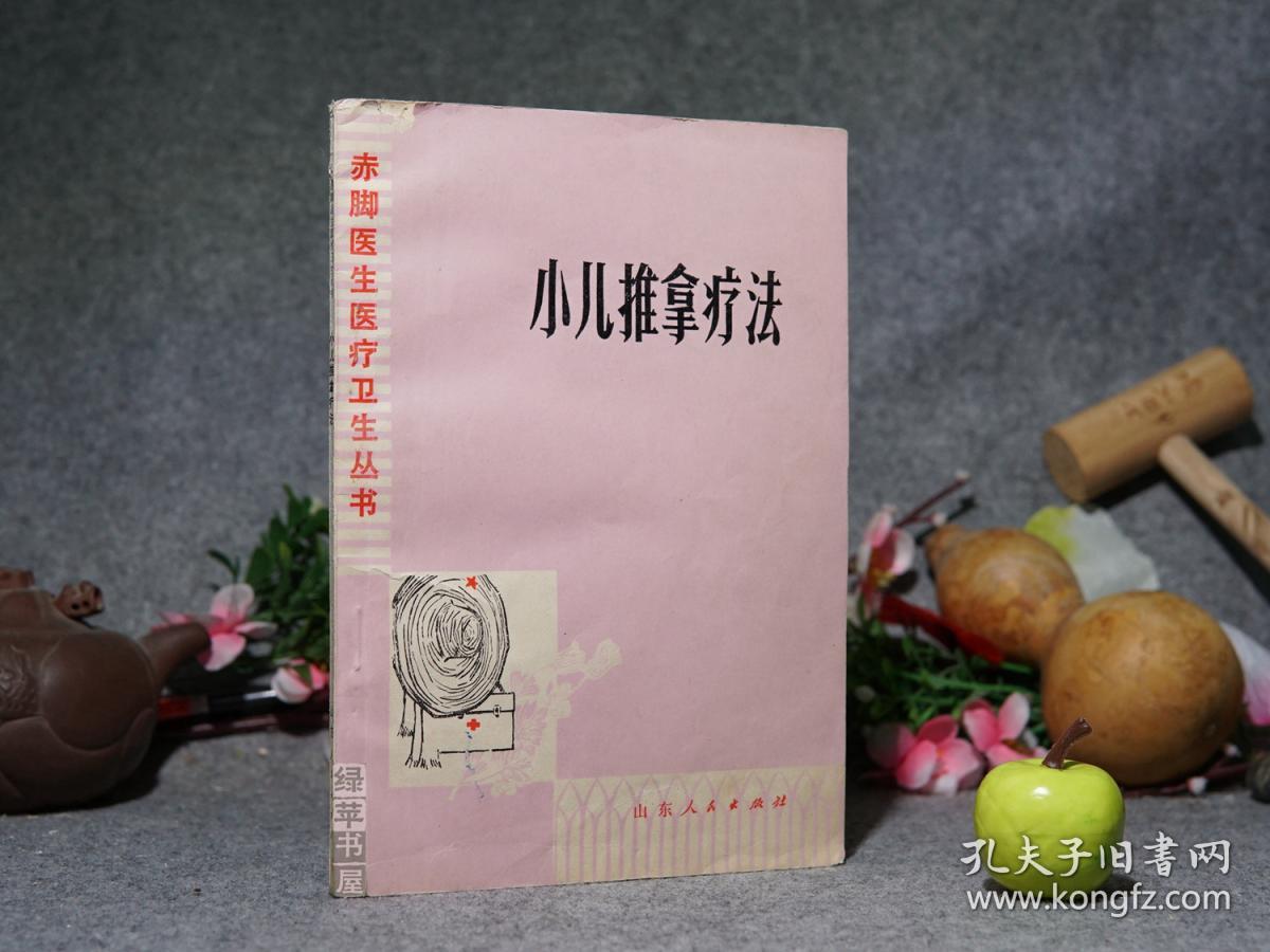 《小儿推拿疗法》(张席珍 -赤脚医生医疗卫生丛