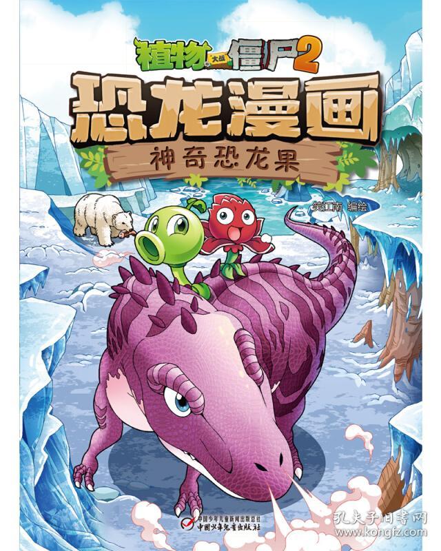 植物大战僵尸2·恐龙漫画 神奇恐龙果(新版) [7-10岁]