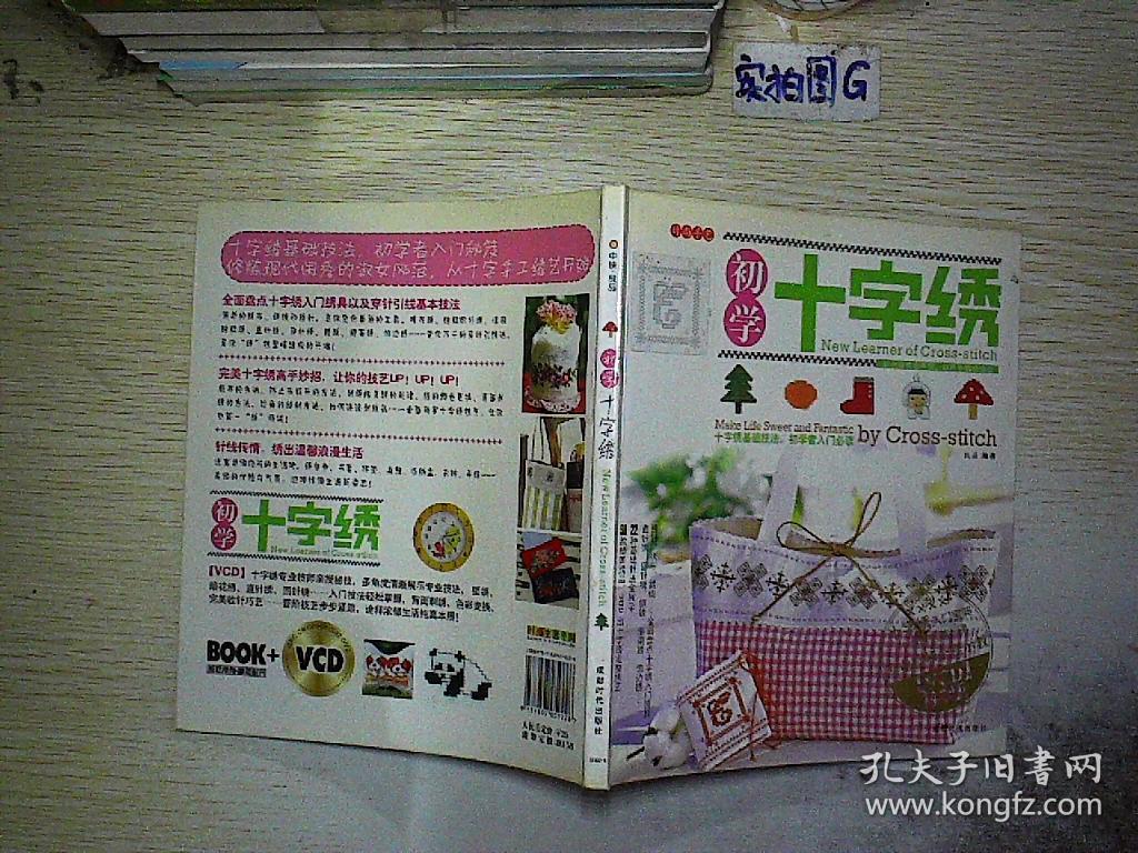 初学十字绣(良品 著)_简介_价格_生活书籍_孔网