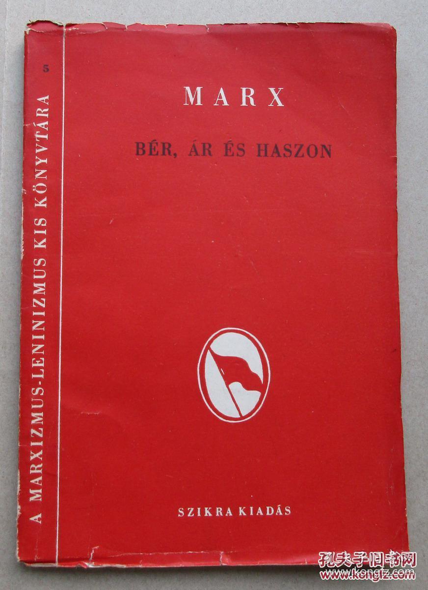 马克思《工资、价格和利润》 匈牙利文 布达佩