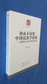云南文库：和而不同的中国民族学探索——基诺族研究文论
