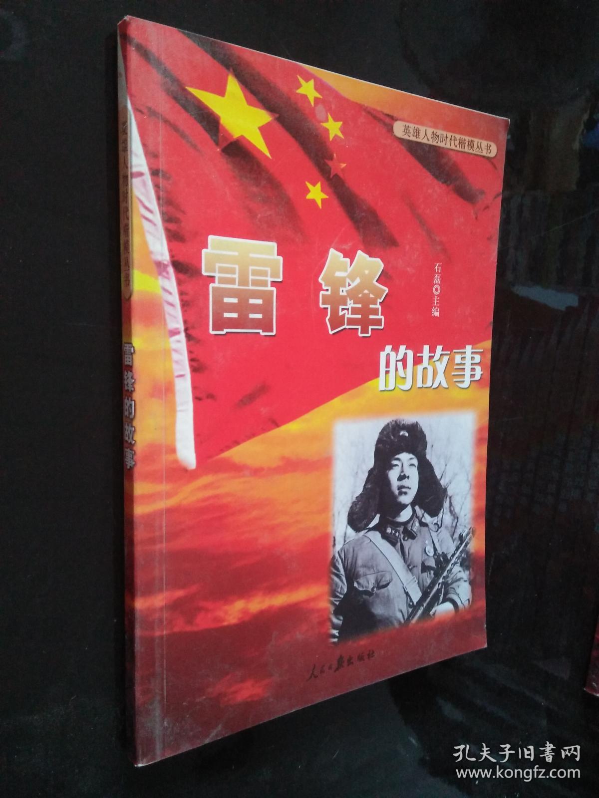 英雄人物时代楷模丛书: 雷锋的故事