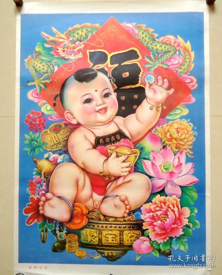 年画宝贵宝宝杨维华画吉林美术出版社92年一版一印