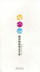福州旅游观光手册