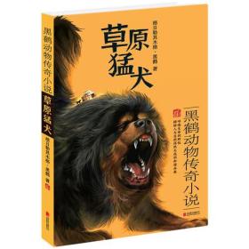 黑鹤动物传奇小说：草原猛犬